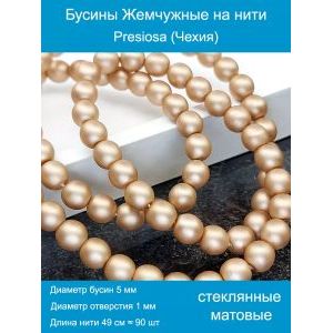 Бусины под жемчуг 5 мм бежевый матовые