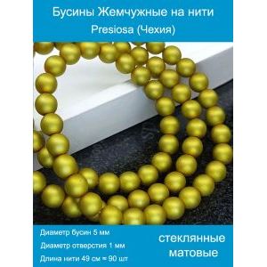 Бусины под жемчуг 5 мм горчичный матовые