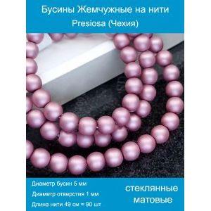 Бусины под жемчуг 5 мм розово-сиреневый матовые