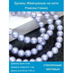 Бусины под жемчуг 5 мм св. сиреневый матовые