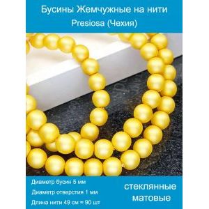 Бусины под жемчуг 5 мм жёлтый матовые