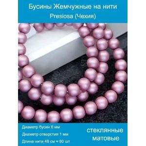 Бусины под жемчуг 6 мм розово-сиреневый матовые