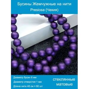 Бусины под жемчуг 6 мм т. фиолетовый матовые