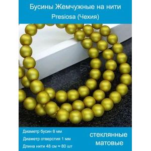 Бусины под жемчуг 6 мм горчичный матовые
