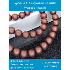 Бусины под жемчуг 6 мм коричневый матовые