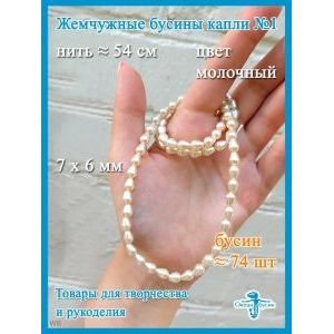 Жемчужные бусины капли 7 х 6 мм, имитация жемчуга