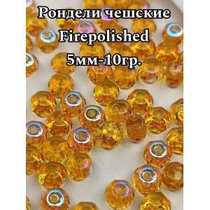 Бусины-рондели из чешского стекла Faire Polished 5 мм, 10 г