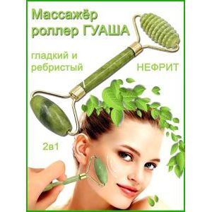 Массажный роллер гуаша двойной, нефритовый для лица и тела