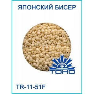 Японский бисер 10 г тохо 11/0 -Opaque-Frosted Lt Beige