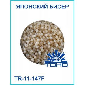 Японский бисер 10 г тохо 11/0 -Ceylon Frosted Lt Ivory