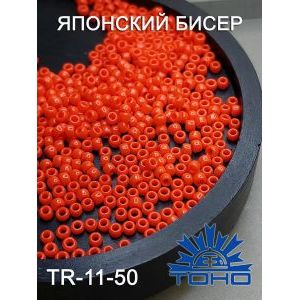 Японский бисер 10 г тохо 11/0 -Opaque Sunset Orange