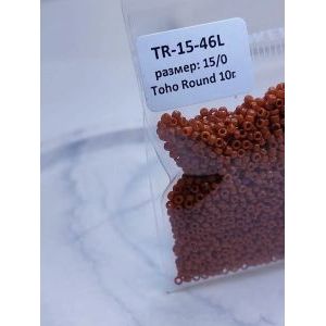 Японский бисер тохо 15/0-Терракотовый TR-15-46L