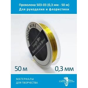 Проволока для бисера и рукоделия цветная 0,3 мм-50 м