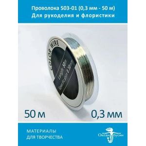 Проволока для бисера и рукоделия цветная 0,3 мм-50 м