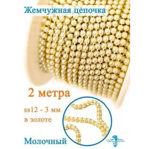 Жемчужная цепь для рукоделия, пришивные 3 мм и длиной 2 м