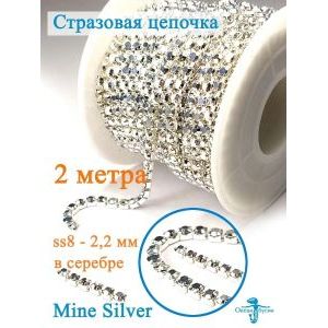 Стразовая цепь для рукоделия, пришивные 2.2 мм и длиной 2 м