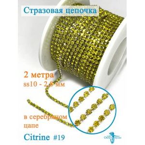 Стразовая цепь для рукоделия, пришивные 2.8 мм и длиной 2 м