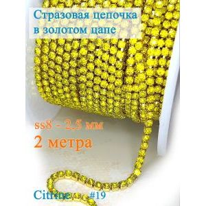 Стразовая цепь для рукоделия, пришивные 2.5 мм и длиной 2 м