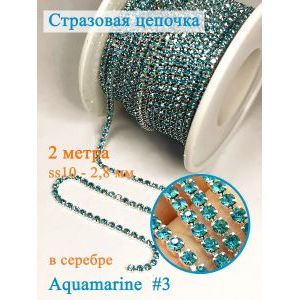 Стразовая цепь для рукоделия, пришивные 2.5 мм и длиной 2 м
