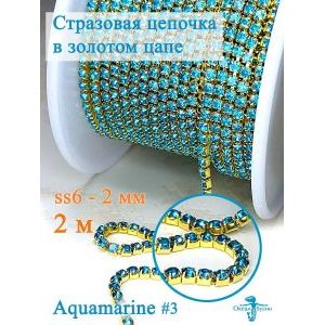 Стразовая цепь для рукоделия, пришивные 2 мм и длиной 2 м