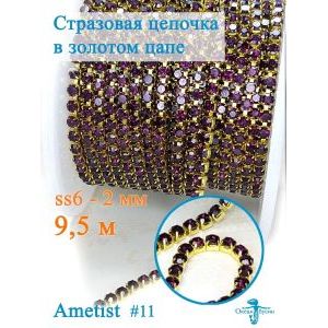 Стразовая цепь для рукоделия, пришивные 2 мм и длиной 9,5 м