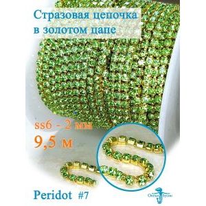 Стразовая цепь для рукоделия, пришивные 2 мм и длиной 9,5 м