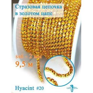 Стразовая цепь для рукоделия, пришивные 2 мм и длиной 9,5 м