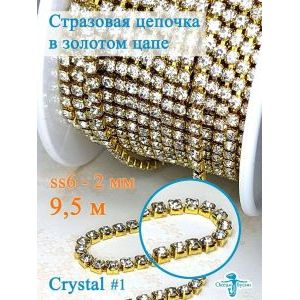 Стразовая цепь для рукоделия, пришивные 2 мм и длиной 9,5 м