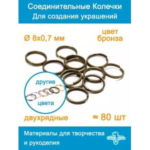 Колечки набор 8 мм, двойные соединительные