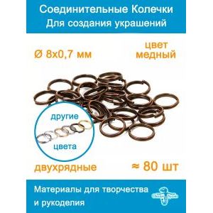 Колечки набор 8 мм, двойные соединительные