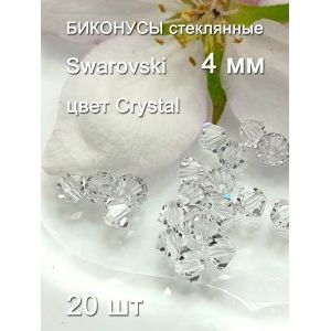 Хрустальные бусины-биконусы Swarovski, 4 мм, 20 шт