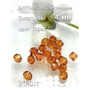 Хрустальные бусины-биконусы Swarovski, 4 мм, 20 шт