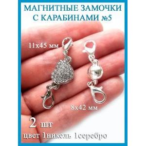 Магнитные застежки карабины для бижутерии