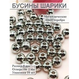 Бусины металлические шарики, серебристые, 5 мм, 10 шт