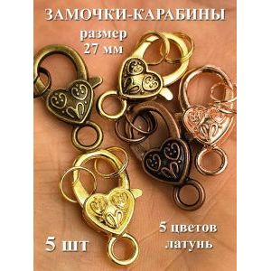 Замочки-карабины, 27 мм, 5 штук