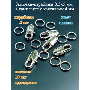 Фурнитура для бижутерии замок - карабин5 шт