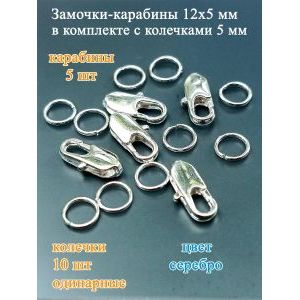 Фурнитура для бижутерии замок - карабин 5 шт