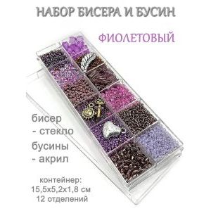 Набор бисера и бусин в органайзере