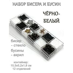 Набор бисера и бусин в органайзере