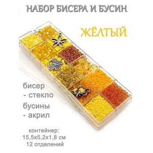 Набор бисера и бусин в органайзере