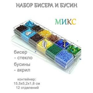 Набор бисера и бусин в органайзере