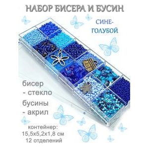 Набор бисера и бусин в органайзере