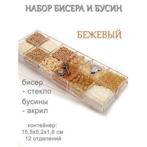 Набор бисера и бусин в органайзере