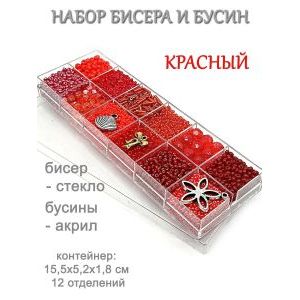 Набор бисера и бусин в органайзере