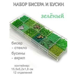 Набор бисера и бусин в органайзере