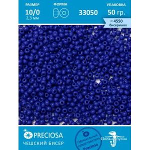 Чешский бисер прециоза 10/0 (2,3 мм), 33050— 50 г