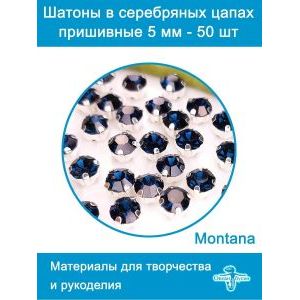Стеклянные стразы пришивные в цапах шатоны 5 мм, 50 шт