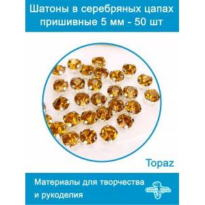 Стеклянные стразы пришивные в цапах шатоны 5 мм, 50 шт