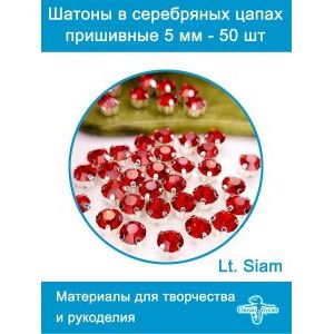 Стеклянные стразы пришивные в цапах шатоны 5 мм, 50 шт