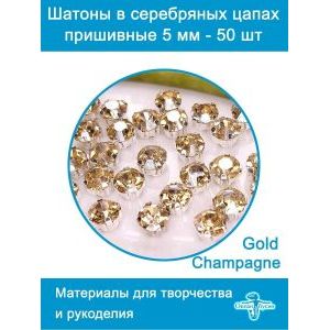 Стеклянные стразы пришивные в цапах шатоны 5 мм, 50 шт